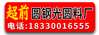 超前圆钢光圆料厂