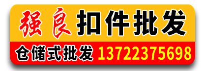 强良扣件批发