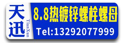 天迅8.8级热镀锌螺栓 光伏螺栓  8级热镀锌螺母