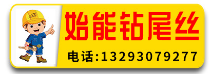始能钻尾丝
