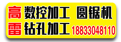 高雷数控加工，圆锯机，钻孔加工