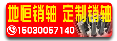 地恒销轴