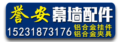 河北誉安幕墙配件 