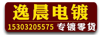 逸晨电镀-专镀零货