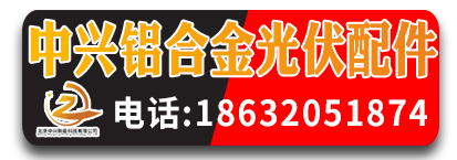 中兴铝合金光伏配件