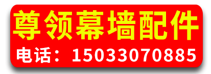 尊领幕墙配件