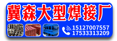 冀森大型焊接厂