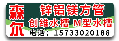 森尔 锌铝镁方管，创维水槽，M型水槽