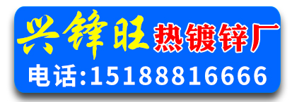 兴锋旺热镀锌厂
