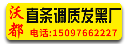 沃都直条调质发黑厂