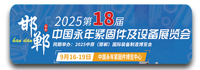 第十八届永年紧固件及设备展览会