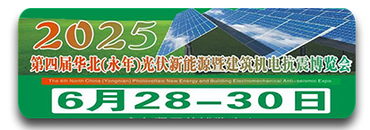第四届华北（邯郸）光伏新能源暨建筑机电抗震博览会