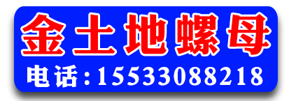 金土地螺母