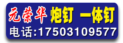 元荣华炮钉、吊顶一体钉