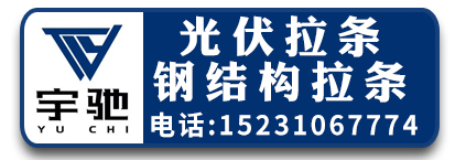 宇驰光伏拉条 热镀锌拉条  钢结构拉条