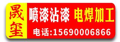 晟玺喷漆沾漆 电焊加工