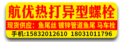 航优热打异型螺栓厂