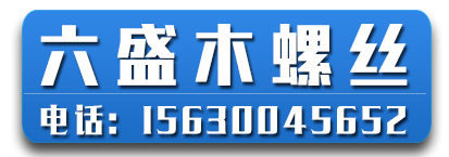 六盛木螺丝