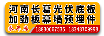 万利亨 河南长葛光伏底板加劲板