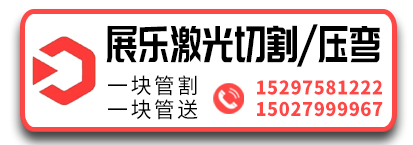 展乐激光切割/压弯