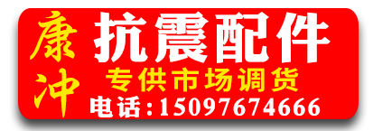 康冲抗震配件