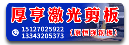 厚亨激光剪板 激光切割 激光割板 大型剪板