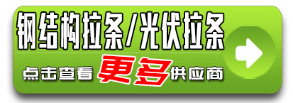 钢结构拉条
