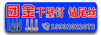 团金干壁钉 钻尾丝