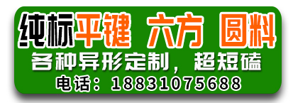 纯标平键  六方 圆料  各种异形定制，超短磕