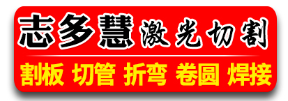 志多慧激光切割 