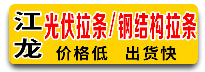 江龙圆盘拔料厂- 钢结构拉条/光伏拉条  