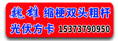 魏雄缩梗双头粗杆光伏方卡