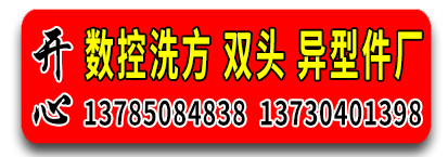开心数控，车，铣，钻，滚丝加工，异形件厂
