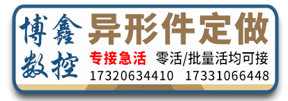 博鑫数控加工 异形件定做