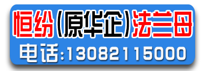 恒纷（原华企）螺母 法兰母 法兰螺母 防松母