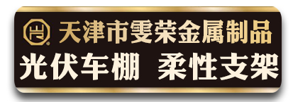 雯荣光伏车棚  柔性支架