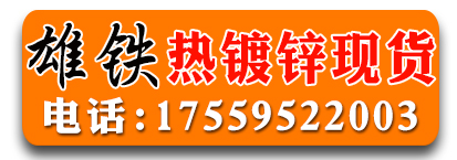雄铁热镀锌现货