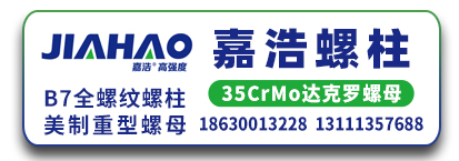 嘉浩螺柱 35CrMo达克罗螺母 B7全螺纹螺柱 美制重型螺母