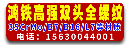 鸿铁高强度双头螺栓 全螺纹螺柱