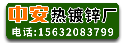 中安热镀锌厂