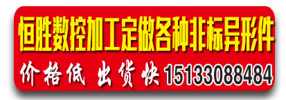 恒胜数控加工定做各种非标异型件