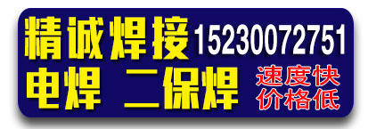 精诚焊接