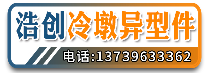 浩创冷墩异型件