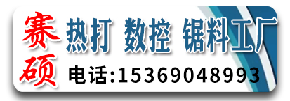 赛硕热打 数控 锯料工厂
