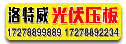 洛特威光伏压板组件
