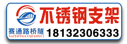赛通路桥隧 不锈钢支架