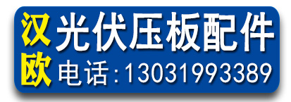汉欧光伏压板配件
