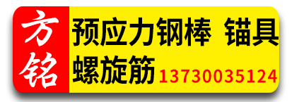 河北方铭   预应力钢棒，锚具，螺旋筋
