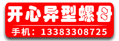 开心异型螺母 异形螺母