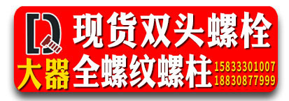 大器8.8级双头螺栓 高强度双头螺栓 全螺纹螺柱